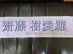 齋藤樹愛羅 タオルのサムネイル