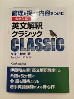 大学入試 英文解釈クラシック 論理を捉えて内容をつかむのサムネイル