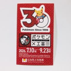 ポケモン工芸展 美とわざの大発見 シール ステッカー 広島県立美術館