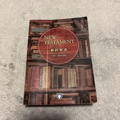 新約聖書 ESV 新共同訳のサムネイル