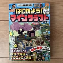 はじめよう! マインクラフト 2024【スイッチ含むマイクラ全機種版対応!】初…のサムネイル