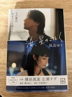 汝、星のごとく 凪良ゆう 小説のサムネイル