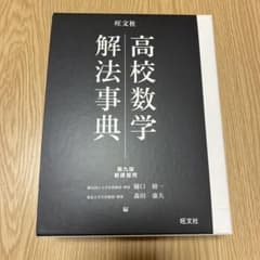 高校数学解法事典のサムネイル