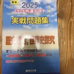 2025 大学入学共通テスト 実戦問題集　歴史総合世界史探究のサムネイル