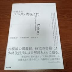 杉浦光夫 ユニタリ表現入門のサムネイル