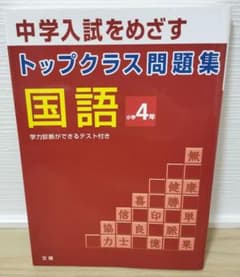 トップクラス問題集 国語 小学4年のサムネイル