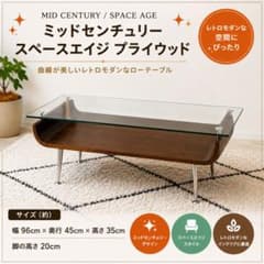ミッドセンチュリー ガラステーブル プライウッド スペースエイジ 1195 ミッドセンチュリー ガラステーブル プライウッド スペースエイジ 1195