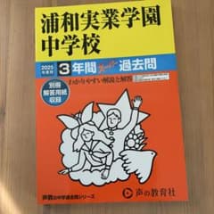 浦和実業学園中学校 3年間 スーパー過去問のサムネイル