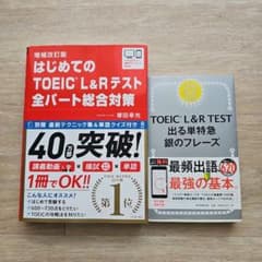 TOEIC L&Rテスト 全パート完全攻略 & 銀のフレーズのサムネイル