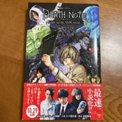 映画ノベライズ DEATH NOTE Light up the NEW wor…のサムネイル
