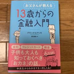 お父さんが教える 13歳からの金融入門のサムネイル