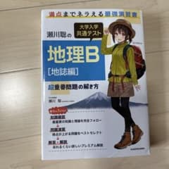 瀬川聡の 大学入学共通テスト 地理B[地誌編]超重要問題の解き方のサムネイル