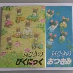 14ひき シリーズ 2冊セットのサムネイル