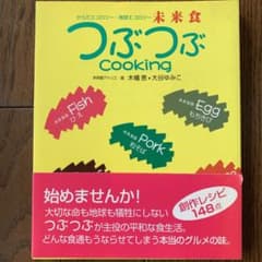 未来食つぶつぶクッキング からだエコロジー・地球エコロジーのサムネイル