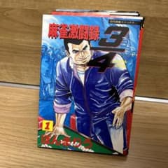 麻雀激闘録3／4 ほんまりう　1〜4巻セット　竹書房　近代麻雀コミックスのサムネイル