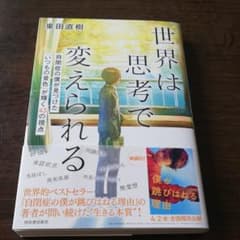 世界は思考で変えられる 自閉症の僕が見つけた「いつもの景色」が輝く43の視点のサムネイル