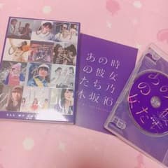 あの時の彼女たち 乃木坂46 DVD 完全生産限定盤のサムネイル