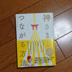 神さまとつながる方法 これからは神さまと常時オンライン!のサムネイル