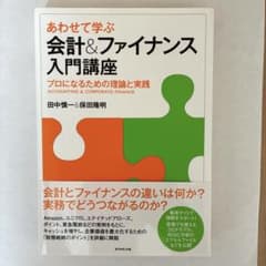 あわせて学ぶ会計&ファイナンス入門講座 : プロになるための理論と実践のサムネイル