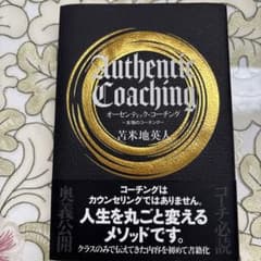 オーセンティック・コーチング本物のコーチングのサムネイル