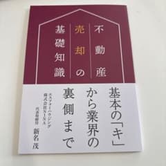 不動産売却の基礎知識 新名茂のサムネイル