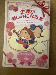 生理が楽しみになる本 知って、やって、身体が変わる！のサムネイル