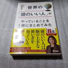 世界の「頭のいい人」がやっていることを1冊にまとめてみたのサムネイル