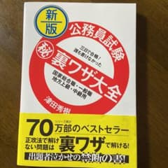 新版　公務員試験マル秘裏ワザ大全【国家総合職・一般職/地方上級・中級用】のサムネイル