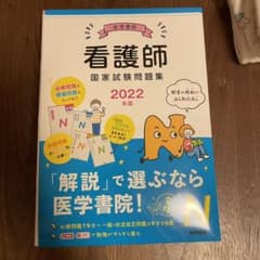 2022年版 医学書院 看護師国家試験問題集のサムネイル