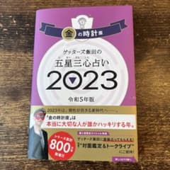 ゲッターズ飯田の五星三心占い金の時計座2023のサムネイル