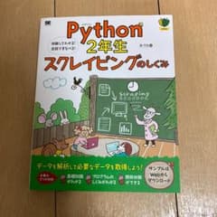 Python2年生 スクレイピングのしくみ 体験してわかる!会話でまなべる!のサムネイル