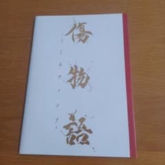 傷物語　こよみヴァンプ　パンフレットのサムネイル