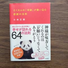 たくさんの「奇跡」が舞い込む感謝の法則のサムネイル