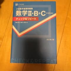 Z会数学基礎問題集 数学II・B+C チェック&リピート 改訂第3版のサムネイル