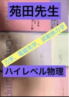 ハイレベル物理(東進)の板書　モノクロコピー(計254ページ分)のサムネイル