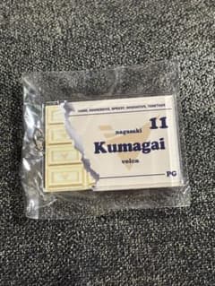 Kumagai 11番 キーホルダー 熊谷 航 選手のサムネイル