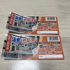 湯の華アイランド　温泉・岩盤スパ特別招待券2枚セットのサムネイル
