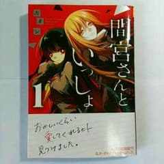 間宮さんといっしょ １巻のサムネイル