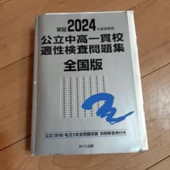 栄冠2024 公立中高一貫校適性検査問題集 全国版のサムネイル