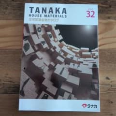 TANAKA 住宅関連金物カタログ Vol.32のサムネイル