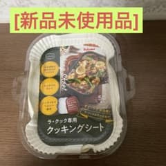 ラ、クック専用クッキングシート　50枚　新品未使用のサムネイル