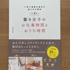 一人暮らし 働き女子のお仕事時間とおうち時間 丁寧で素敵な毎日を過ごせる理由のサムネイル