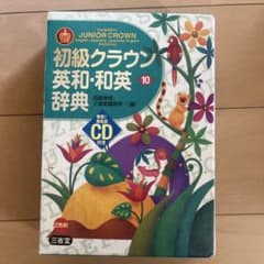 初級クラウン英和・和英辞典 = Sanseido's JUNIOR CROWN…のサムネイル