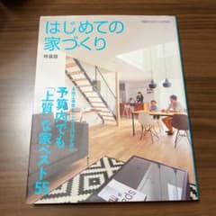はじめての家づくり 特装版 予算内でも「上質」な家ベスト55 本体工事費100…のサムネイル