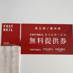 ファストネイル優待券のサムネイル
