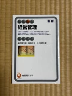 新版 経営管理 有斐閣アルマのサムネイル