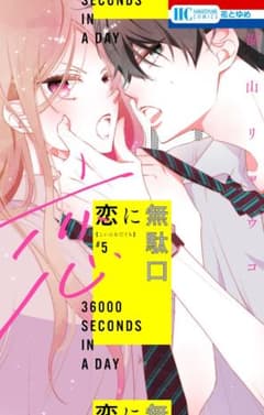 恋に無駄口 5のサムネイル