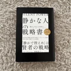 「静かな人」の戦略書のサムネイル