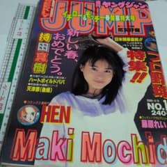 持田真樹 週刊ヤングジャンプ 1996年4月11日号 - メルカリ