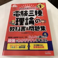 電験三種 理論の教科書&問題集 第3版のサムネイル
